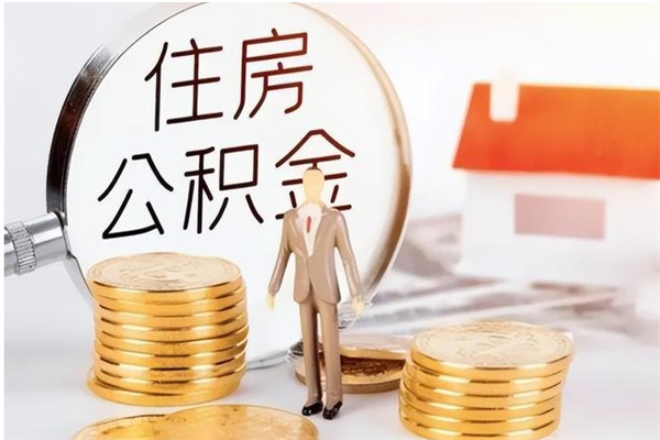 娄底离职后怎么提出公积金（离职了如何提取住房公积金里的钱）