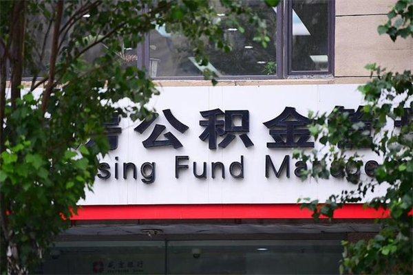 娄底公积金一年取一次（住房公积金一年取一次怎么算的）
