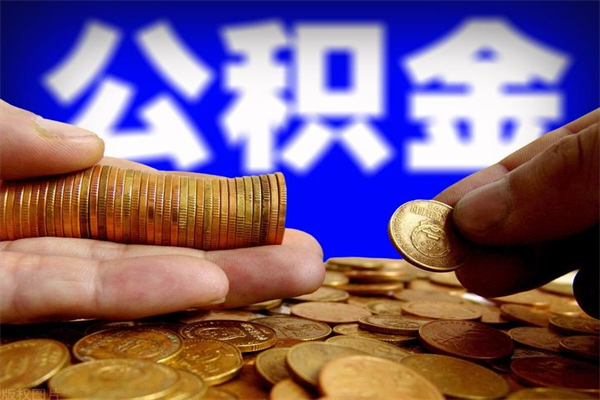 娄底公积金封存是什么意思（公积金里面的封存是什么意思）