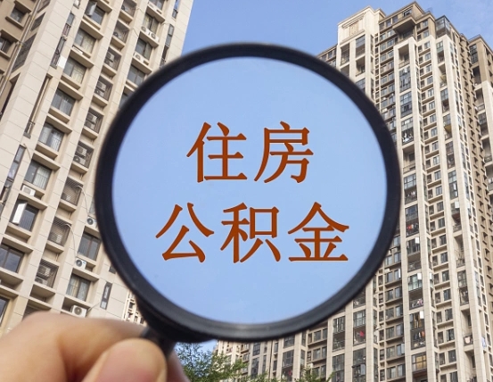 娄底离职后取公积金（离职了取住房公积金需要什么手续）